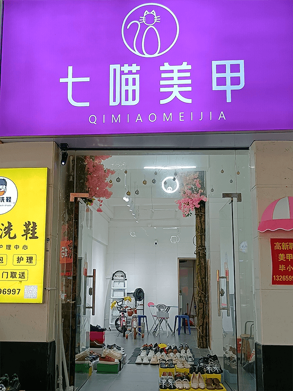 七喵美甲门店