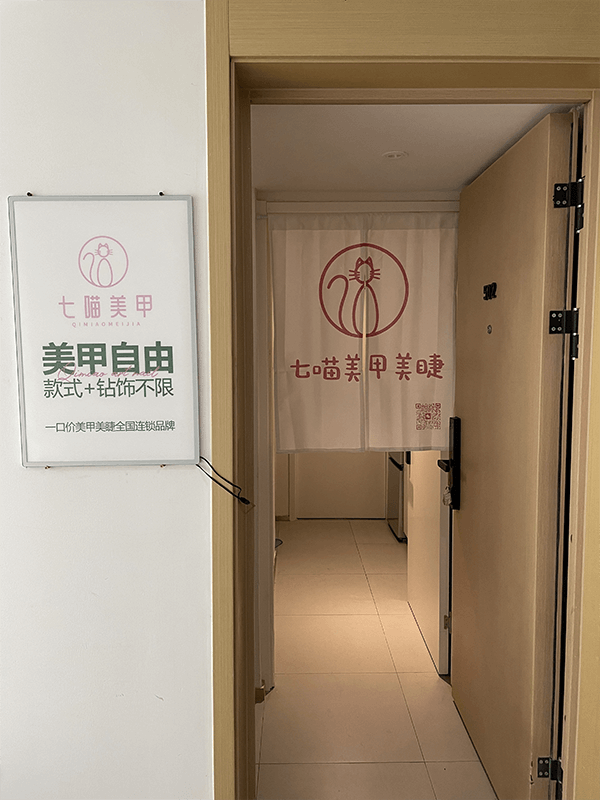 七喵美甲门店