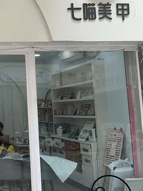 七喵美甲门店