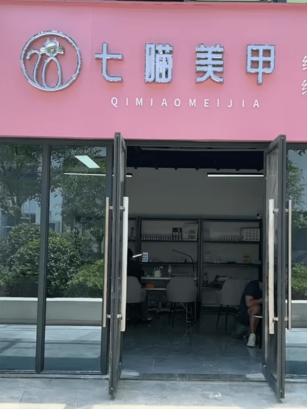 七喵美甲门店